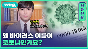 [엉문현답] 왜 바이러스 이름이 코로나인가요?
