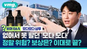 [비머 Q&A] 없어서 못 팔던 '염색 샴푸' 모다모다, 판매 금지?&hellip;도대체 뭐가 문제?