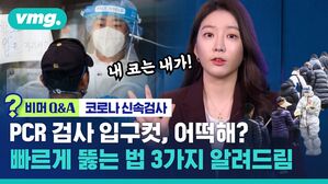 [비머 Q&A] "코로나 검사 이렇게 달라진다"&hellip;꼭 알아야 하는 3가지 신속검사 방법