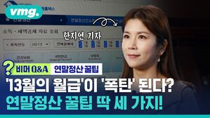 [비머 Q&A] '13월의 월급이 폭탄 된다?!'&hellip;꼭 알아야 할 연말정산 핵심 '꿀팁' 딱 세 가지