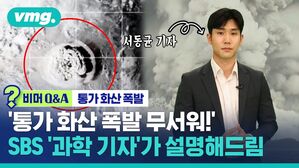 [비머 Q&A] "통가 화산 폭발 무서워"&hellip;SBS '과학기자'가 설명해드림