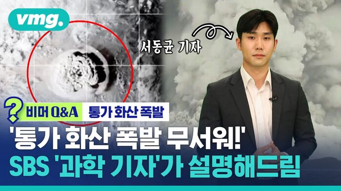 [비머 Q&A] "통가 화산 폭발 무서워"&hellip;SBS '과학기자'가 설명해드림
