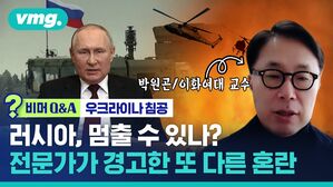 [비머 Q&A] 러시아, 멈출 수 있나&hellip;전문가 경고한 또 다른 혼란 (ft.박원곤 교수)