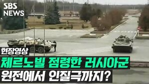 [영상] 러시아군, 체르노빌 원전 장악에 이어 '인질극'까지?