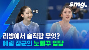 김예림이 유영을 울린 사연?&hellip;라이브에서 솔직함 봉인 해제한 '피겨 장군'