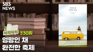 그저 이 여행을 계속할 거예요 ‘엉망인 채 완전한 축제’ [북적북적]