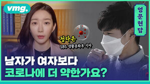 [엉문현답] 남자가 여자보다 코로나에 더 약한가요?