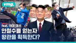 vmg. 마부작침 절레 절레 feat. 19대 대선 안철수를 얻는자 왕관을 획득한다?