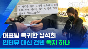 "진심으로 사과드립니다"&hellip;심석희가 진천선수촌 입소 직전 건넨 '사죄의 쪽지'