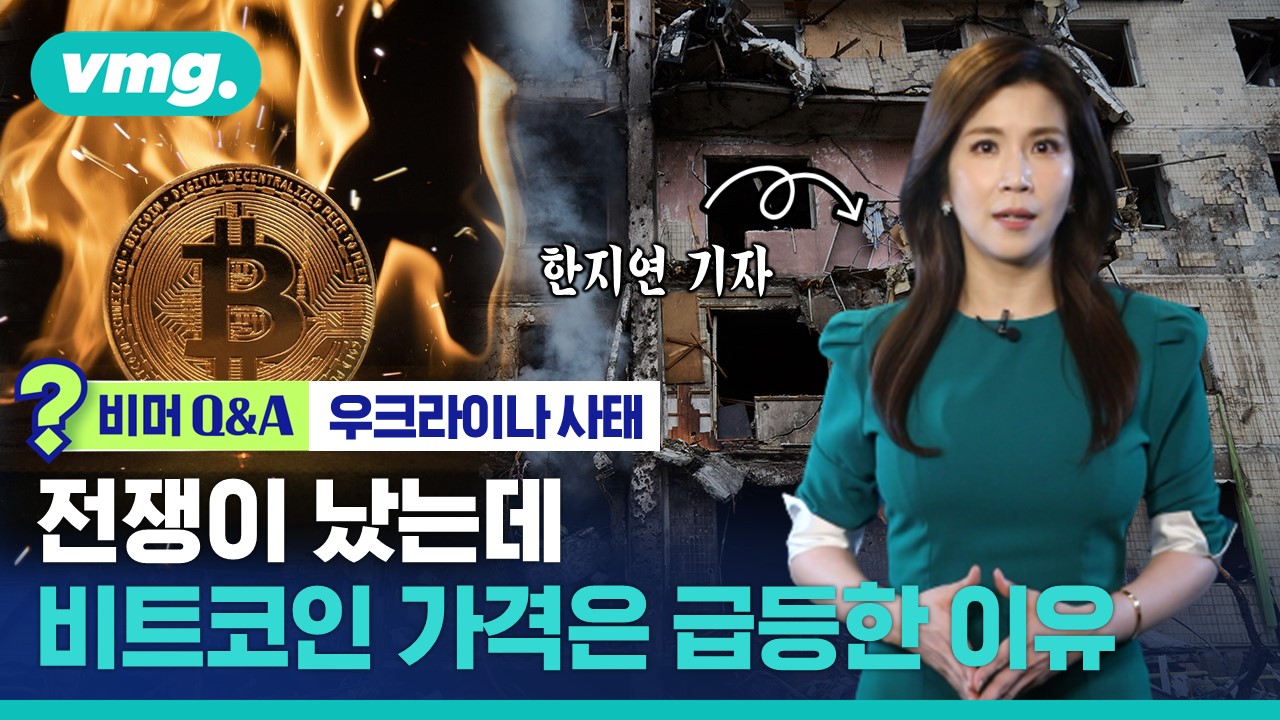 비머 Q&A] 전쟁 났는데 비트코인 가격은 급등한 이유 (ft.한지연 기자)