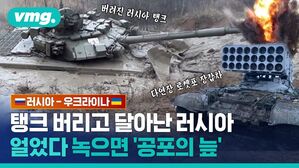 버려진 러시아 탱크 vmg. 다연장 로켓포 장갑차 러시아-우크라이나 탱크 버리고 달아난 러시아 얼었다 녹으면 공포의 늪