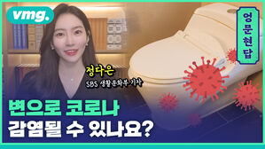 [엉문현답] 변으로 코로나 감염될 수 있나요?