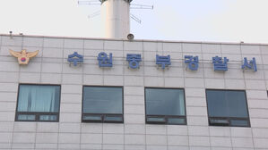 수원서 아내 살해&hellip;"석 달간 시신 차 트렁크에 은닉"