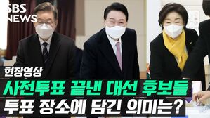 [영상] '광화문·부산·혜화'…대선 후보들이 택한 사전투표 장소의 의미는?