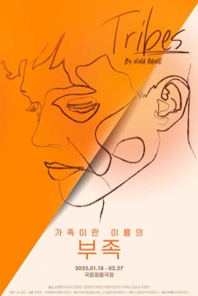 가족이라는 이름의 부족(사진=국립정동극장)