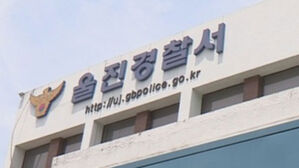 울진 하천서 60대 남성 익사&hellip;경찰, 사고 경위 조사