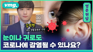 [엉문현답] 눈이나 귀로도 코로나에 감염될 수 있나요?