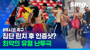 축구장에서 다시는 나오지 말아야 할 장면&hellip;멕시코 리그 아찔한 폭력 사태