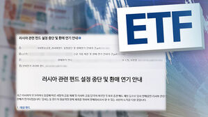 러시아 ETF 거래중지