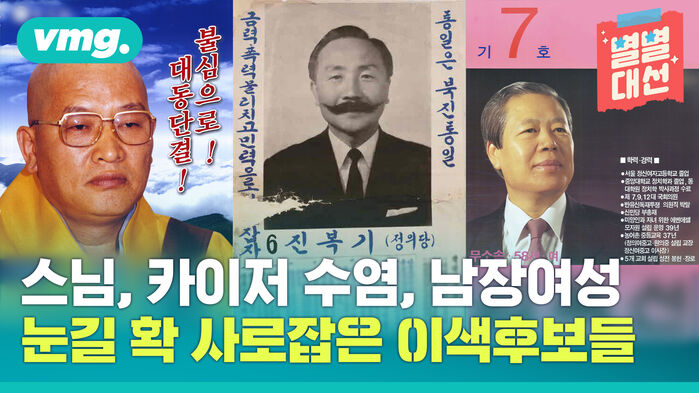vmg. 카이저 수염 남장여성 눈길 확 사로잡은 이색후보들