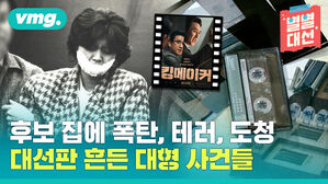 [별별대선]_2편 대선판 흔든 대선 사건들