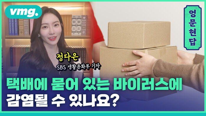 vmg. 엉 문 현 답 정다은 SBS 생활문화부 기자 택배에 묻어 어 있는 바이러스에 감염될 수 있나요?