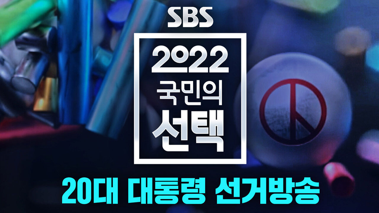 '선거방송 명가' SBS, 2049 압도적 지지 받았다