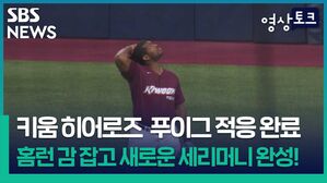 [영상토크] 푸이그 선수 홈런 감 잡은 듯!