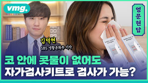 [엉문현답] 코 안에 콧물이 없어도 자가검사키트로 검사가 가능한가요?