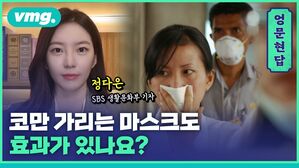 [엉문현답] 코만 가리는 마스크도 효과가 있나요?