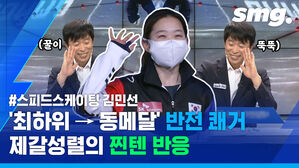 소속팀 선수 '칭찬감옥'에 가둔 제갈성렬 해설위원&hellip;'빙속 단거리 간판' 김민선 깜짝 동메달!