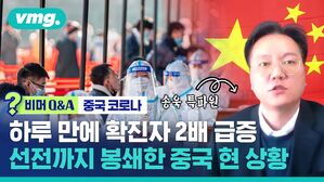 [비머 Q&A] 하루 만에 확진자 2배 급증!&hellip;선전까지 폐쇄한 중국 현 상황은? (ft.송욱 특파원)