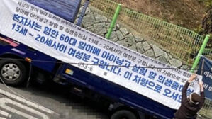 여중고 주변 '애 낳을 여성 구함' 현수막 50대 2심도 집유