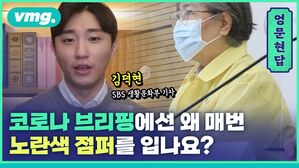 vmg. 엉 문 현 답 김덕현 SBS 생활문화부 기자 코로나 브리핑에선 왜 매번 노란색 점퍼를 입나요?