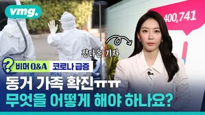 [비머 Q&A] 동거 가족 확진&hellip;무엇을 어떻게 해야 하나요? (ft.정다은 기자)
