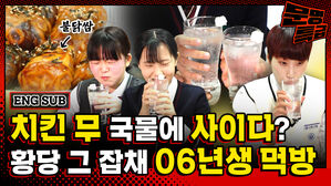 불닭쌈이랑 치킨 무 사이다를 그러니까 관심받으려고 해 먹는단 거죠? 06년생 먹방 같이 해본 04년생ㅋㅋㅋㅋ 2살 차인데 이렇게 모른다고? / [문명특급 EP.238]