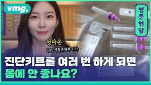 [엉문현답] 진단키트를 많이 쓰면 몸에 안 좋나요?