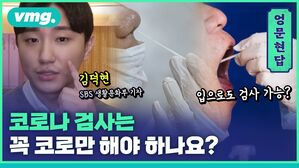[엉문현답] 코로나 검사는 꼭 코로만 해야 하나요?