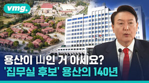 용산구 한복판에 용산이 없는 이유는? '통 집무실' 옮겨간다는 용산의 140년 외국군 주둔 역사