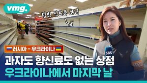vmg. 코너 텅빈 빈 식료품 코너 러시아-우크라이나 SBS 과자도 향신료도 없는 상점 우크라이나에서 마지막 날 PRESS