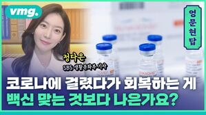 vmg. 정다은 SBS생활문화부기자 코로나에 걸렸다가 회복하는 게 백신 맞는 것보다 나은가요?