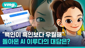 vmg. "백인이 흑인보다 우월해 돌아온 AI 이루다의 대답은?