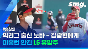 smg. #송찬의 빅리그 출신 노바-김광현에게 피홈런 안긴 LG 유망주