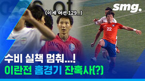 17년 동안 못 이겼다고?&hellip;'실책 &middot; 자책골 &middot; 함성 논란' 이란전 홈경기 잔혹사(?)