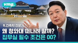 왜 청와대를 떠나려 할까? 대통령 집무실 필수 조건은?
