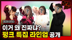 이거 왜 진짜냐? 펑크 특집 라인업 공개 - 문명특급