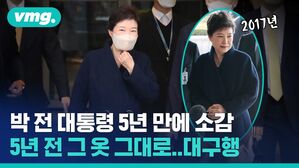 vmg. 2017년 박전 대통령 5년 만에 소감 5년 전 그 옷 그대로대구행
