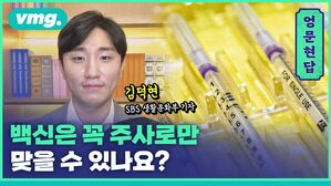 [엉문현답] 백신은 꼭 주사로만 맞을 수 있나요?