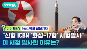 [비머QnA] 북, 4년 4개월 만에 ICBM 동해상으로 발사&hellip;북한의 속내는?