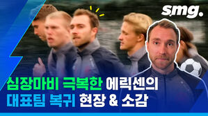 smg. 심장마비 극복한 에릭센의 대표팀 복귀귀 현장 소감